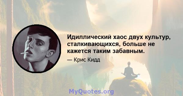 Идиллический хаос двух культур, сталкивающихся, больше не кажется таким забавным.