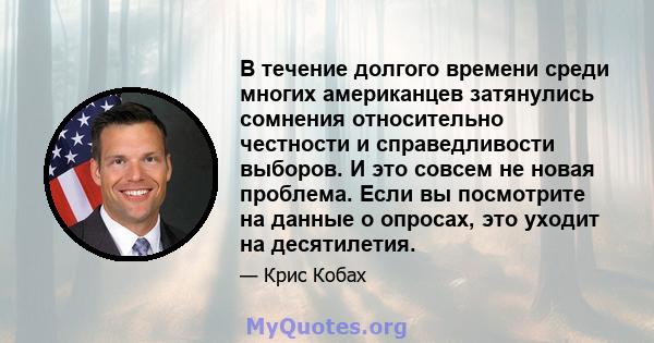 В течение долгого времени среди многих американцев затянулись сомнения относительно честности и справедливости выборов. И это совсем не новая проблема. Если вы посмотрите на данные о опросах, это уходит на десятилетия.