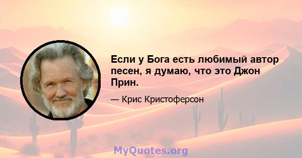 Если у Бога есть любимый автор песен, я думаю, что это Джон Прин.