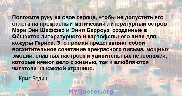 Положите руку на свое сердце, чтобы не допустить его отлета на прекрасный магический литературный остров Мэри Энн Шаффер и Энни Барроуз, созданные в Обществе литературного и картофельного пили для кожуры Гернси. Этот