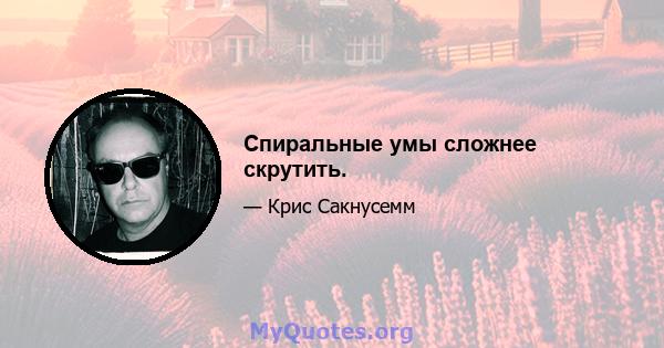 Спиральные умы сложнее скрутить.