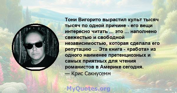 Тони Вигорито вырастил культ тысяч тысяч по одной причине - его вещи интересно читать ... это ... наполнено свежестью и свободной независимостью, которая сделала его репутацию ... Эта книга - «работа» из одного наименее 