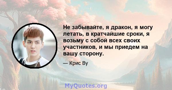 Не забывайте, я дракон, я могу летать, в кратчайшие сроки, я возьму с собой всех своих участников, и мы приедем на вашу сторону.