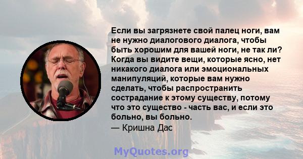 Если вы загрязнете свой палец ноги, вам не нужно диалогового диалога, чтобы быть хорошим для вашей ноги, не так ли? Когда вы видите вещи, которые ясно, нет никакого диалога или эмоциональных манипуляций, которые вам