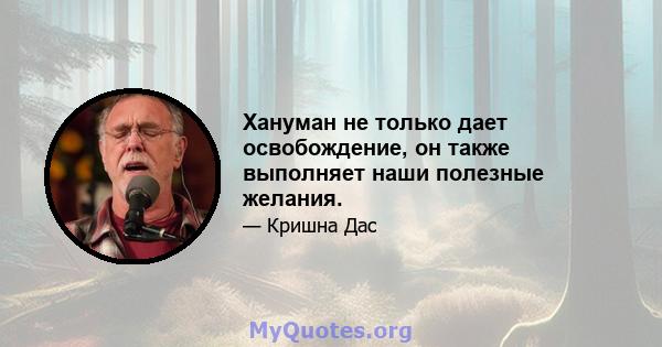 Хануман не только дает освобождение, он также выполняет наши полезные желания.