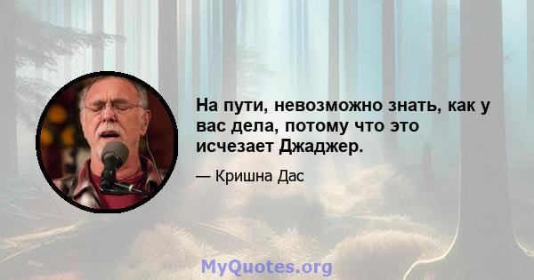 На пути, невозможно знать, как у вас дела, потому что это исчезает Джаджер.