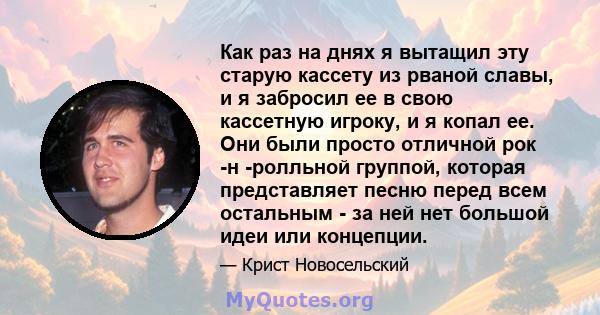 Как раз на днях я вытащил эту старую кассету из рваной славы, и я забросил ее в свою кассетную игроку, и я копал ее. Они были просто отличной рок -н -ролльной группой, которая представляет песню перед всем остальным -