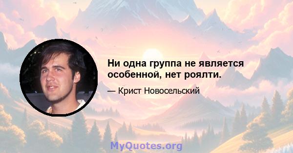 Ни одна группа не является особенной, нет роялти.