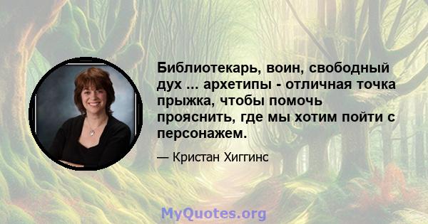 Библиотекарь, воин, свободный дух ... архетипы - отличная точка прыжка, чтобы помочь прояснить, где мы хотим пойти с персонажем.