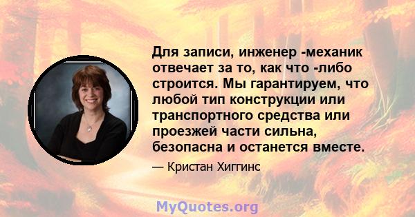 Для записи, инженер -механик отвечает за то, как что -либо строится. Мы гарантируем, что любой тип конструкции или транспортного средства или проезжей части сильна, безопасна и останется вместе.