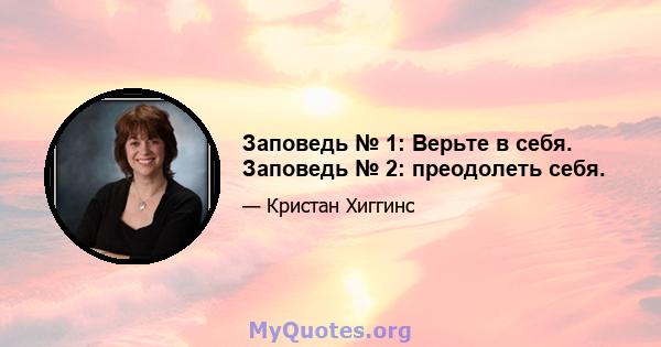 Заповедь № 1: Верьте в себя. Заповедь № 2: преодолеть себя.