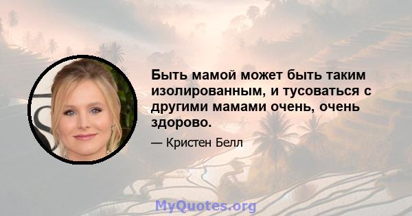 Быть мамой может быть таким изолированным, и тусоваться с другими мамами очень, очень здорово.