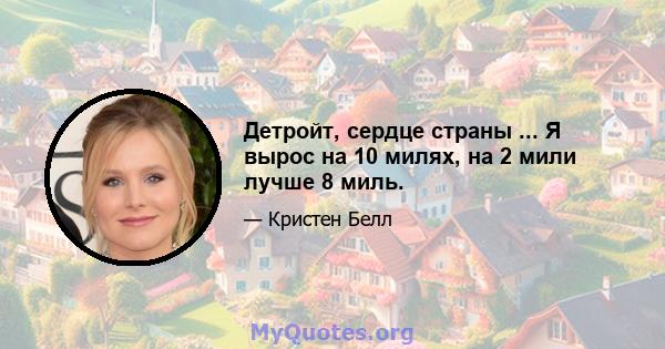 Детройт, сердце страны ... Я вырос на 10 милях, на 2 мили лучше 8 миль.