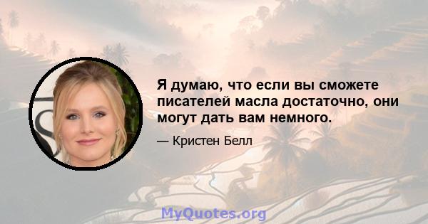 Я думаю, что если вы сможете писателей масла достаточно, они могут дать вам немного.