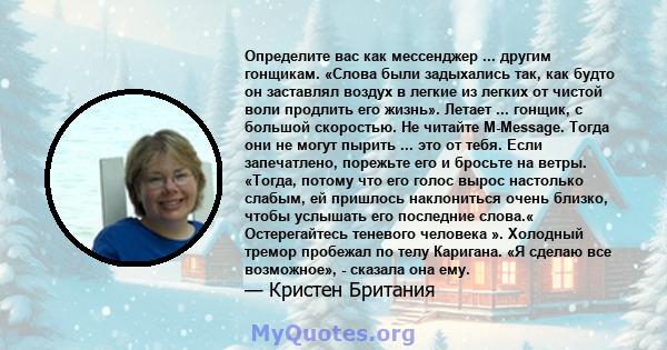 Определите вас как мессенджер ... другим гонщикам. «Слова были задыхались так, как будто он заставлял воздух в легкие из легких от чистой воли продлить его жизнь». Летает ... гонщик, с большой скоростью. Не читайте