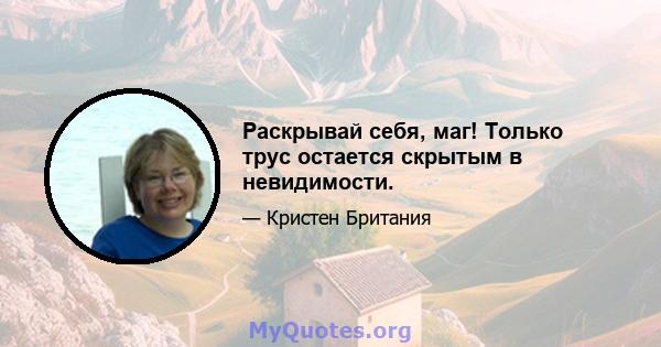 Раскрывай себя, маг! Только трус остается скрытым в невидимости.