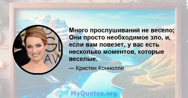 Много прослушиваний не весело; Они просто необходимое зло, и, если вам повезет, у вас есть несколько моментов, которые веселые.