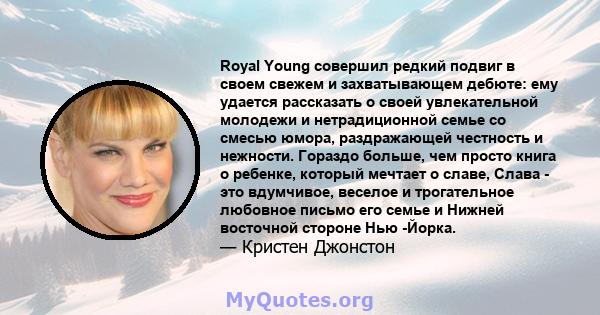 Royal Young совершил редкий подвиг в своем свежем и захватывающем дебюте: ему удается рассказать о своей увлекательной молодежи и нетрадиционной семье со смесью юмора, раздражающей честность и нежности. Гораздо больше,