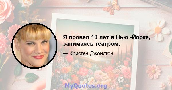 Я провел 10 лет в Нью -Йорке, занимаясь театром.