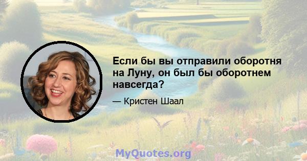 Если бы вы отправили оборотня на Луну, он был бы оборотнем навсегда?