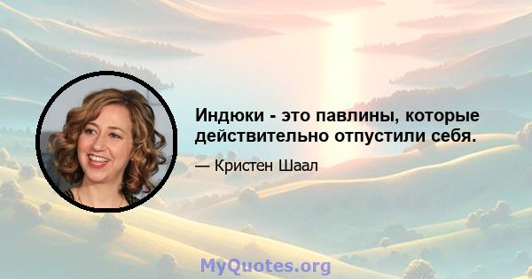 Индюки - это павлины, которые действительно отпустили себя.