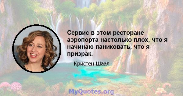 Сервис в этом ресторане аэропорта настолько плох, что я начинаю паниковать, что я призрак.