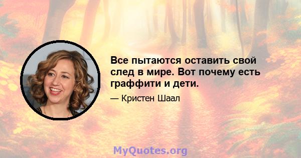 Все пытаются оставить свой след в мире. Вот почему есть граффити и дети.