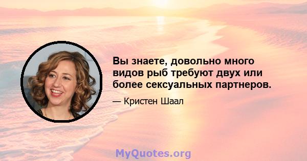 Вы знаете, довольно много видов рыб требуют двух или более сексуальных партнеров.