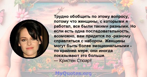 Трудно обобщить по этому вопросу, потому что женщины, с которыми я работал, все были такими разными. Но если есть одна последовательность, возможно, вам придется по -разному справляться с набором. Женщины могут быть