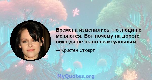 Времена изменились, но люди не меняются. Вот почему на дороге никогда не было неактуальным.