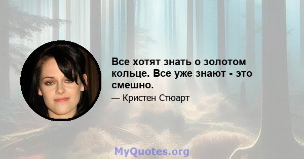 Все хотят знать о золотом кольце. Все уже знают - это смешно.