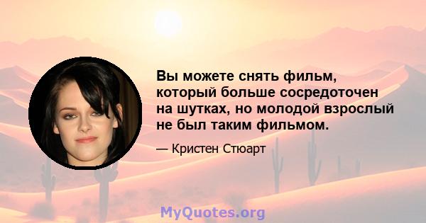 Вы можете снять фильм, который больше сосредоточен на шутках, но молодой взрослый не был таким фильмом.