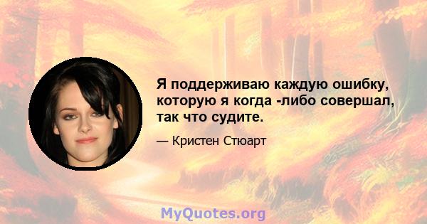 Я поддерживаю каждую ошибку, которую я когда -либо совершал, так что судите.