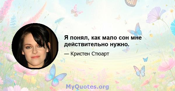 Я понял, как мало сон мне действительно нужно.