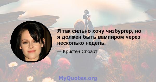 Я так сильно хочу чизбургер, но я должен быть вампиром через несколько недель.