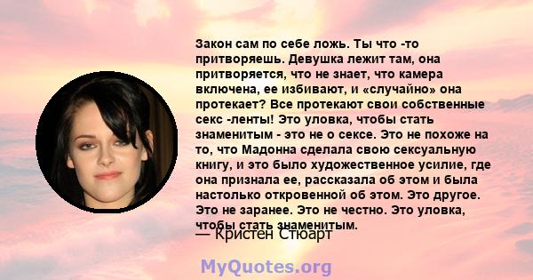 Закон сам по себе ложь. Ты что -то притворяешь. Девушка лежит там, она притворяется, что не знает, что камера включена, ее избивают, и «случайно» она протекает? Все протекают свои собственные секс -ленты! Это уловка,