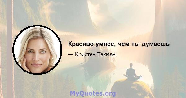 Красиво умнее, чем ты думаешь