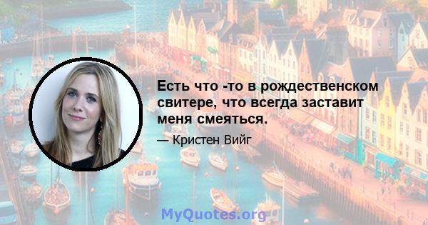 Есть что -то в рождественском свитере, что всегда заставит меня смеяться.