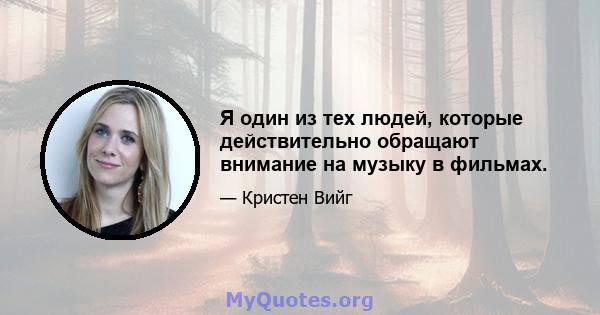 Я один из тех людей, которые действительно обращают внимание на музыку в фильмах.