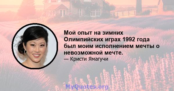 Мой опыт на зимних Олимпийских играх 1992 года был моим исполнением мечты о невозможной мечте.