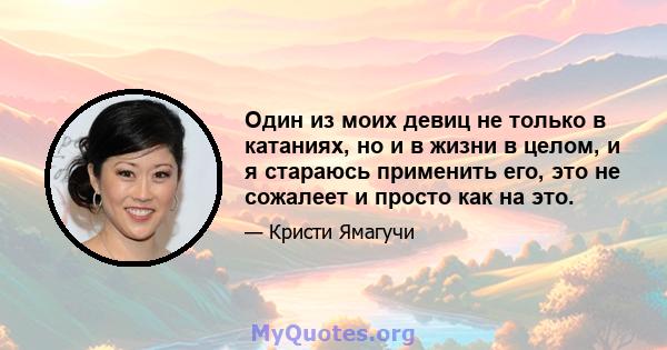 Один из моих девиц не только в катаниях, но и в жизни в целом, и я стараюсь применить его, это не сожалеет и просто как на это.