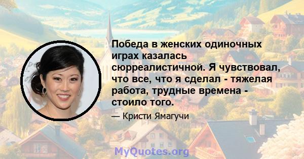 Победа в женских одиночных играх казалась сюрреалистичной. Я чувствовал, что все, что я сделал - тяжелая работа, трудные времена - стоило того.