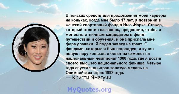 В поисках средств для продолжения моей карьеры на коньках, когда мне было 17 лет, я позвонил в женский спортивный фонд в Нью -Йорке. Стажер, который ответил на звонок, предложил, чтобы я мог быть отличным кандидатом в