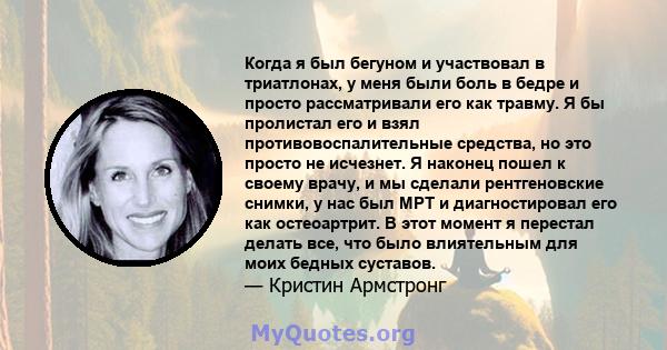 Когда я был бегуном и участвовал в триатлонах, у меня были боль в бедре и просто рассматривали его как травму. Я бы пролистал его и взял противовоспалительные средства, но это просто не исчезнет. Я наконец пошел к