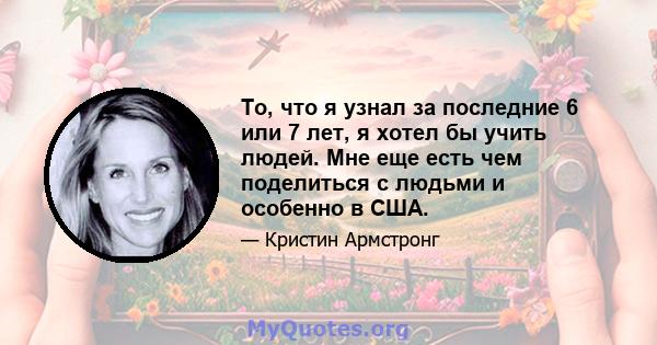 То, что я узнал за последние 6 или 7 лет, я хотел бы учить людей. Мне еще есть чем поделиться с людьми и особенно в США.