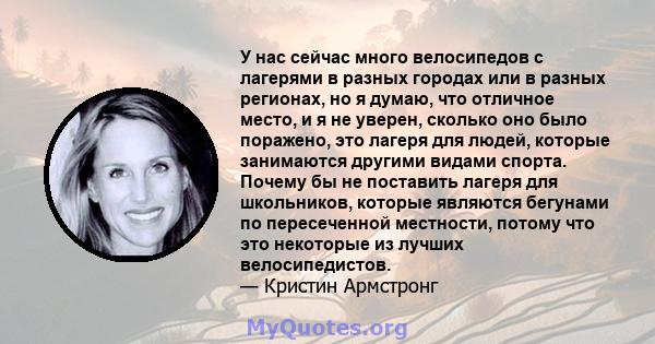 У нас сейчас много велосипедов с лагерями в разных городах или в разных регионах, но я думаю, что отличное место, и я не уверен, сколько оно было поражено, это лагеря для людей, которые занимаются другими видами спорта. 