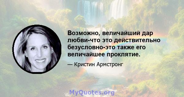 Возможно, величайший дар любви-что это действительно безусловно-это также его величайшее проклятие.