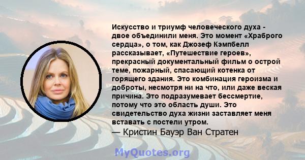 Искусство и триумф человеческого духа - двое объединили меня. Это момент «Храброго сердца», о том, как Джозеф Кэмпбелл рассказывает, «Путешествие героев», прекрасный документальный фильм о острой теме, пожарный,