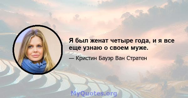 Я был женат четыре года, и я все еще узнаю о своем муже.