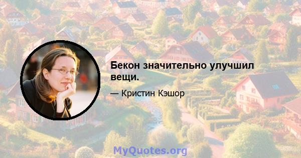 Бекон значительно улучшил вещи.